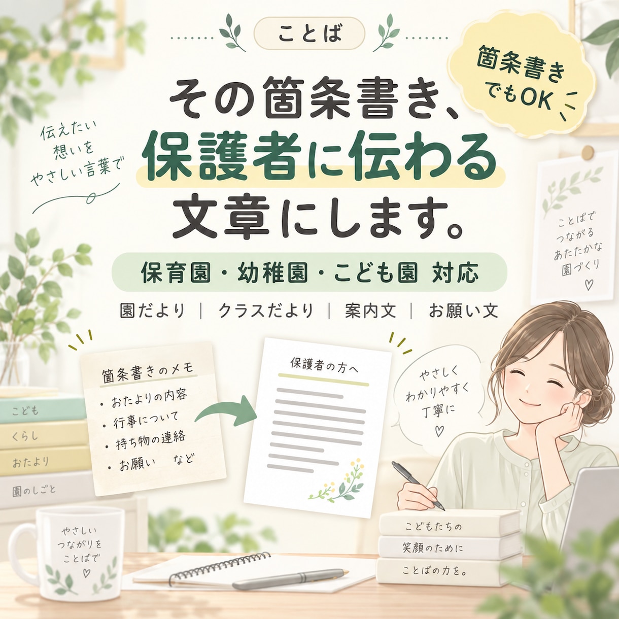 保育園・幼稚園・こども園のおたより・案内文整えます 箇条書きでもOK。保護者に伝わる文章に整えます イメージ1