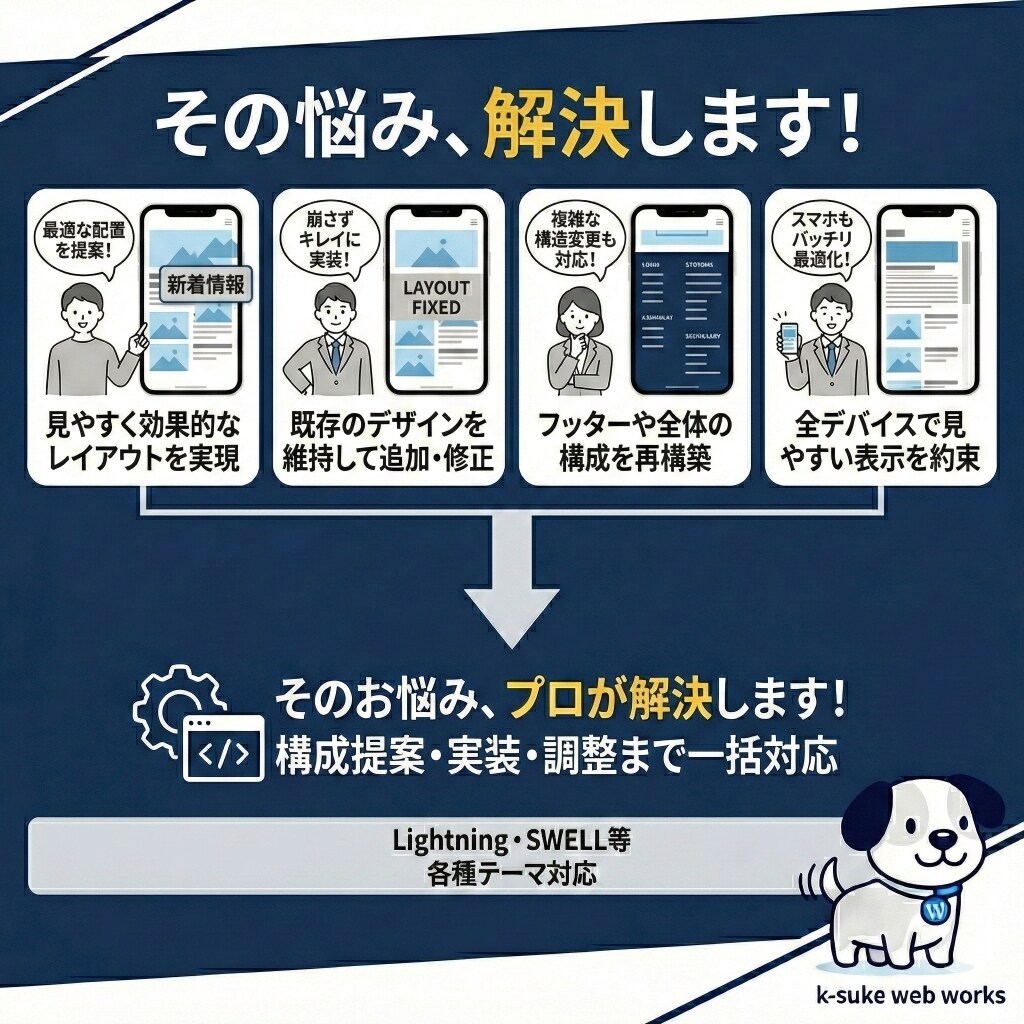 WPのセクション追加・レイアウト変更を承ります 「載せたい」を形に！最適な構成提案から実装まで丸投げOK。 イメージ3