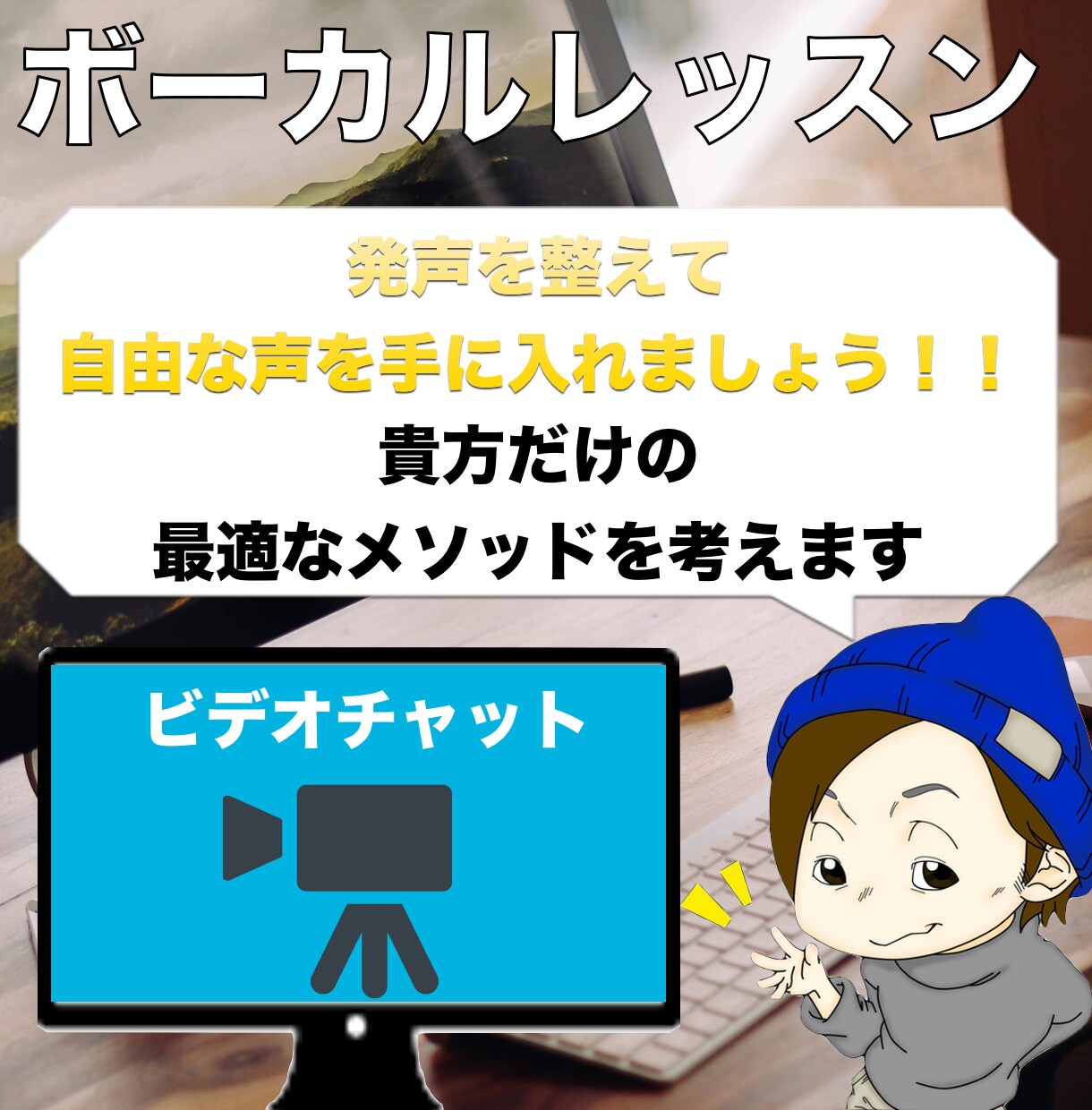 ビデオチャットボイトレレッスンをします 全国どこでもビデオチャットボイトレレッスン！！ イメージ1
