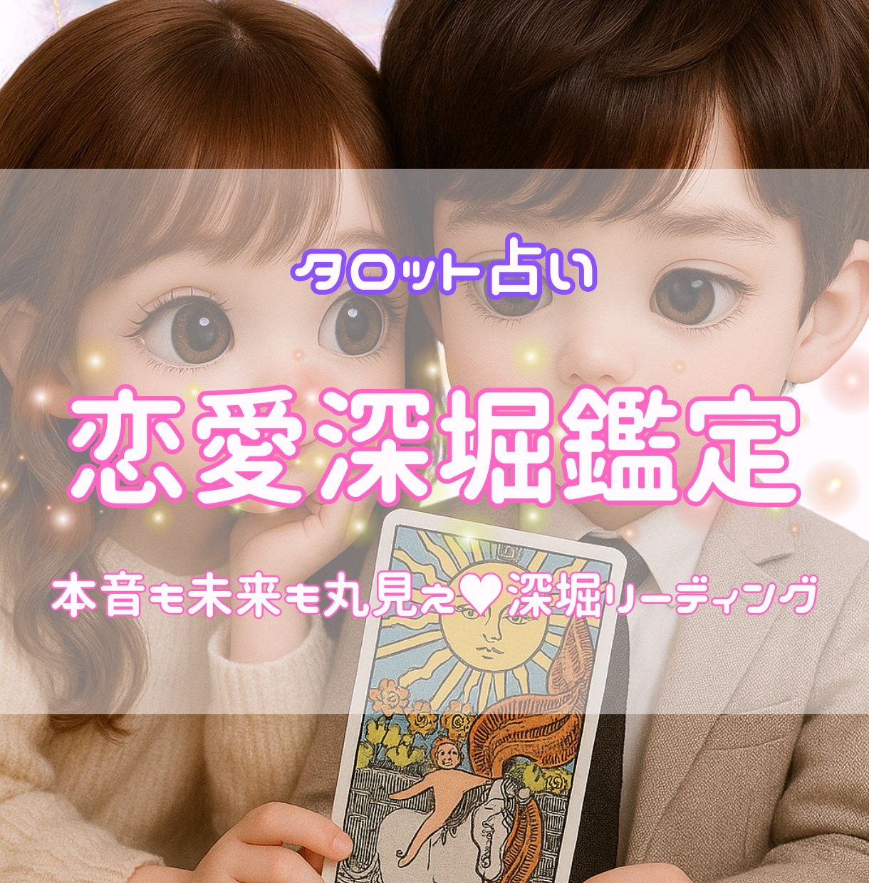 恋愛の気持ちや未来を深くリーディングします 相手の本音や未来をまるごと読み解きます イメージ1