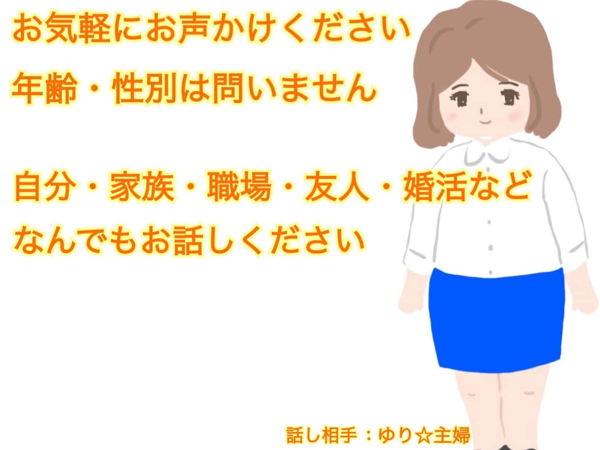 話すことで✨30代前半主婦が相談相手になります 自分や家庭、職場、婚活など、どんなお話しでも聞かせて下さい イメージ1