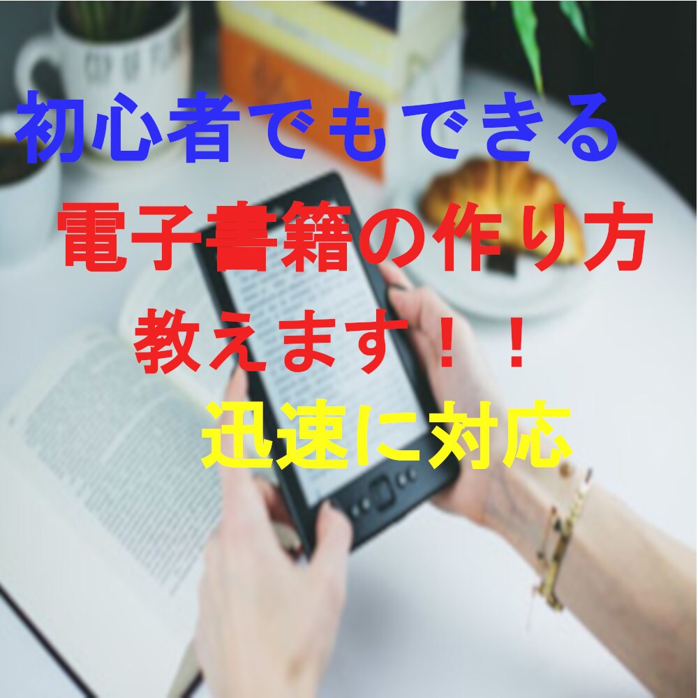 電子書籍を作りたい方　方法教えます ゼロから出版の流れ説明致します！ イメージ1