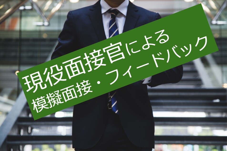 現役面接官が、模擬面接・フィードバックを行います 通常は聞けない本音のフィードバックにより「内定率ＵＰ!!」 イメージ1
