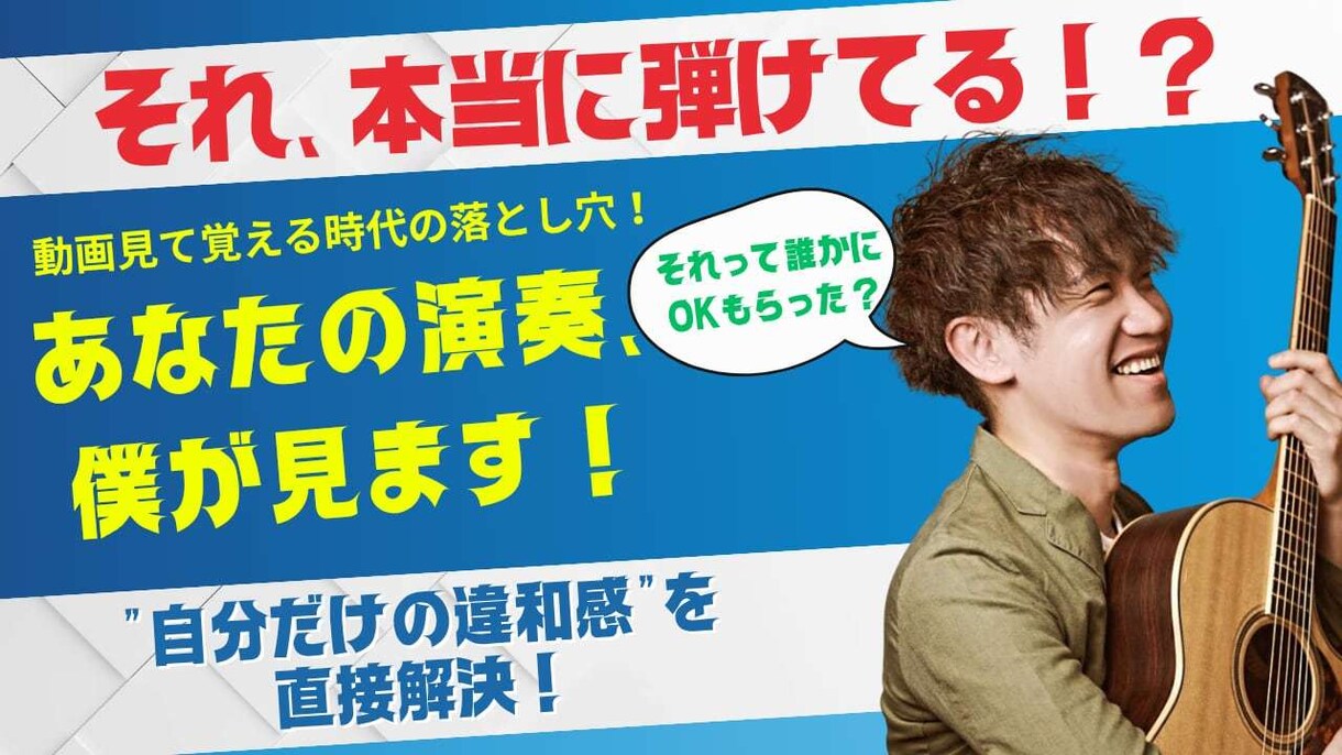 ほんとに弾けてる？そのあなたの演奏、僕が見ます "できた気がする”を卒業する：自分だけの違和感を直接解決！ イメージ1