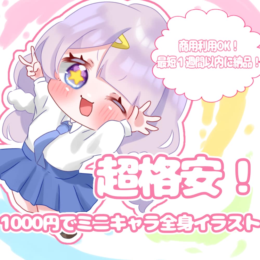 安値でかわいい！ミニキャラアイコンイラスト描きます お手頃な価格でミニキャラのイラストを承ります！ イメージ1