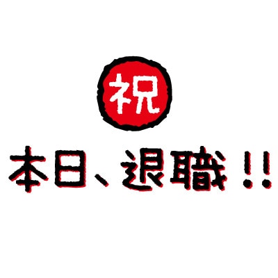 会社を辞めたらどうなるか、相談に乗ります 会社を辞めた後の生活って、どんな感じなの？ イメージ2