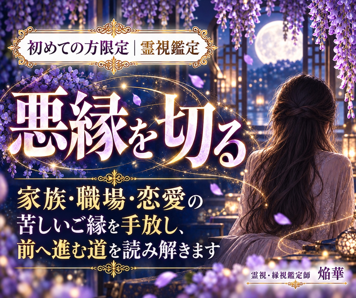 悪縁を切る｜人生好転の道を霊視します 家族・職場・恋愛の苦しいご縁を手放し、前へ進む道を読み解く イメージ1