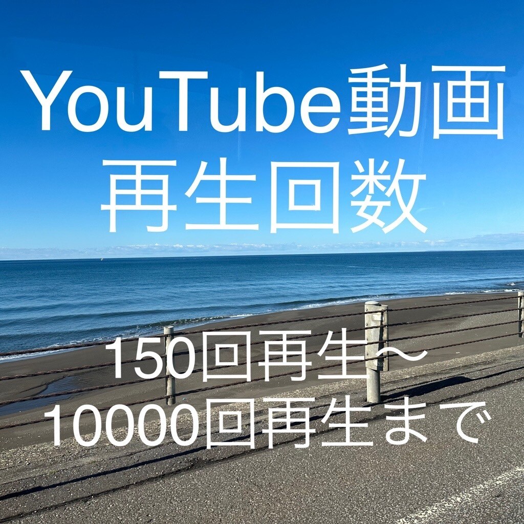 YouTube動画再生数を増やします 150回再生から1000000回再生まで対応 イメージ1