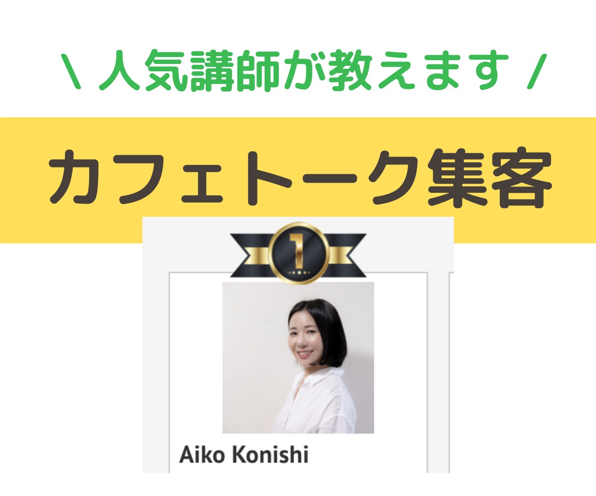 カフェトーク講師の仕事・収入・集客方法教えます ビデオチャット相談。ランキング上位の現役講師がご案内 イメージ1