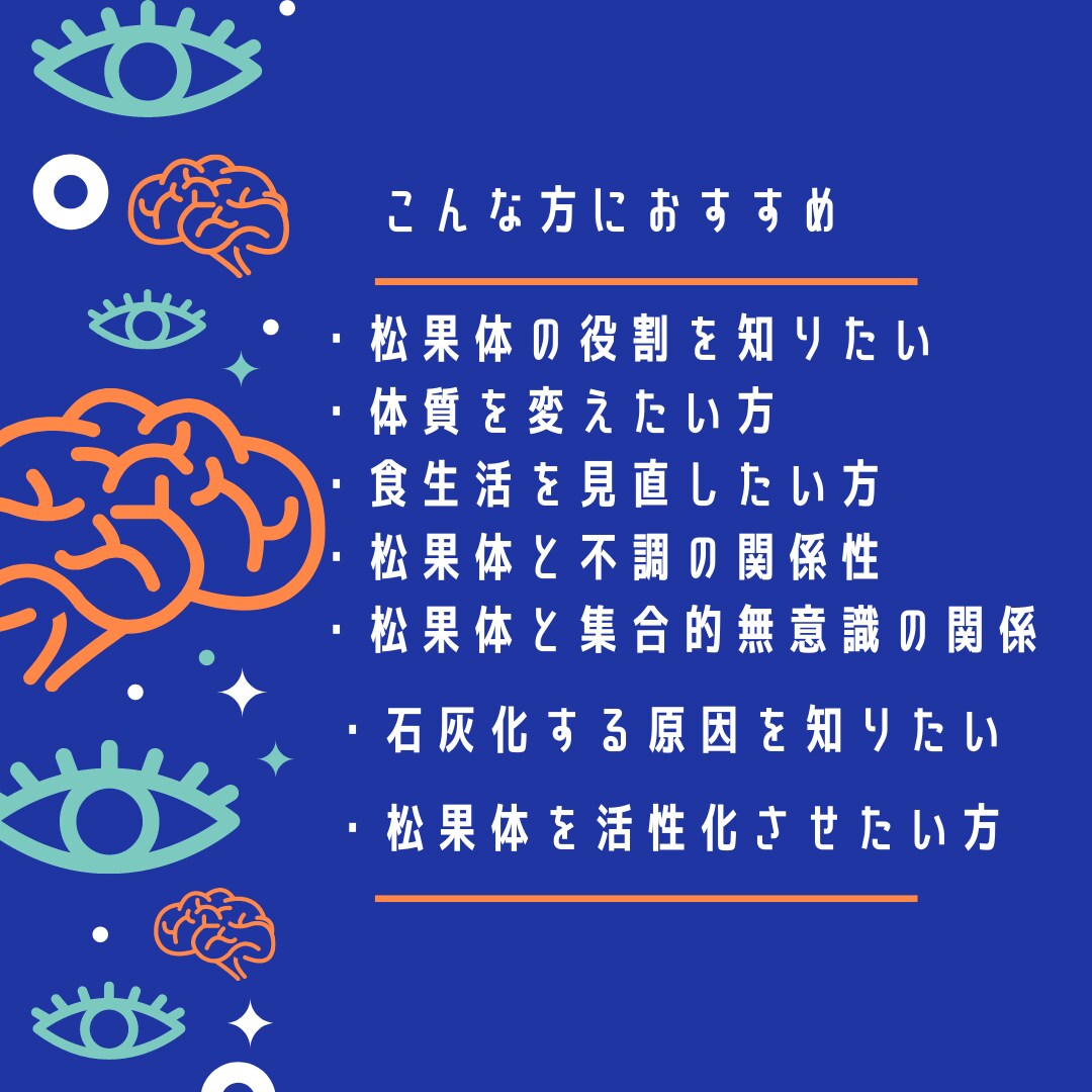松果体の石灰化を防ぎ活性化させるアドバイスします 松果体を活性化させる食生活・体質改善のアドバイス イメージ2