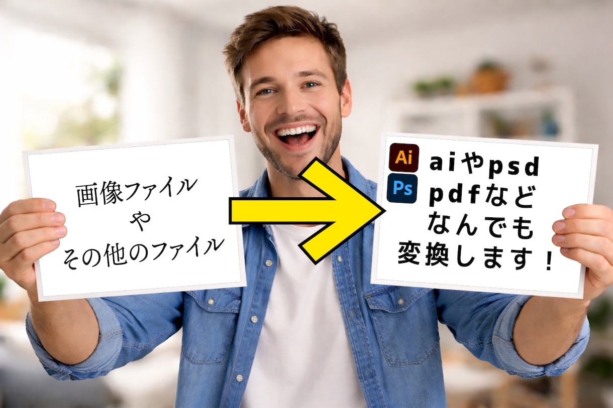 画像ファイルをaiやpsdファイルに変換します 入稿したいけど、aiファイルにしないと。。などのお悩み解決！ イメージ1