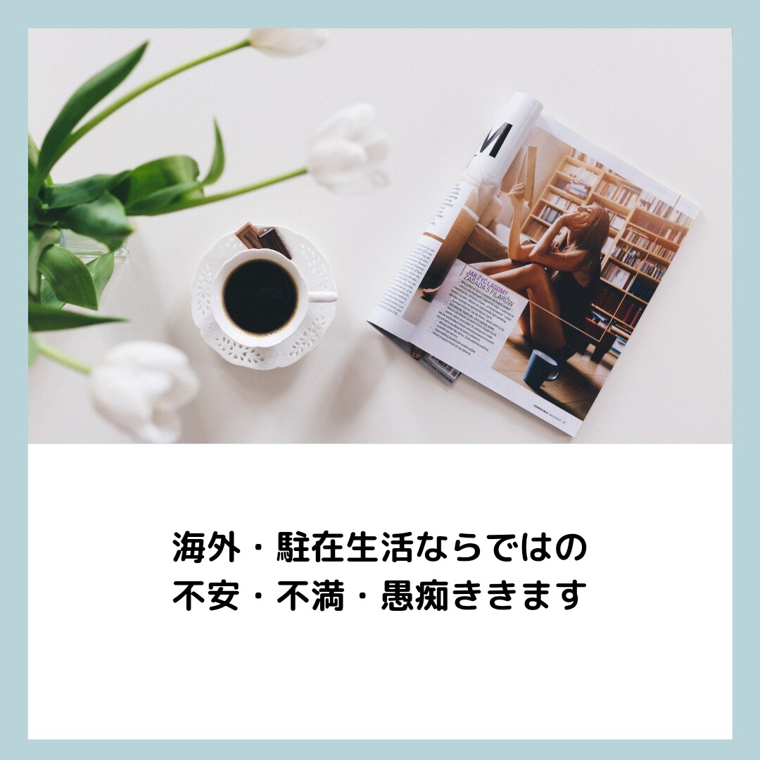 海外・駐在生活ならではの不満愚痴聴きます 沢山お話して、孤独や不満をスッキリ解消しませんか。 イメージ1