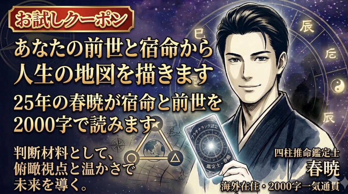 お試しクーポン　前世と宿命から人生の地図を描きます 占い歴25年の春暁が宿命と前世を2000字で読みます イメージ1
