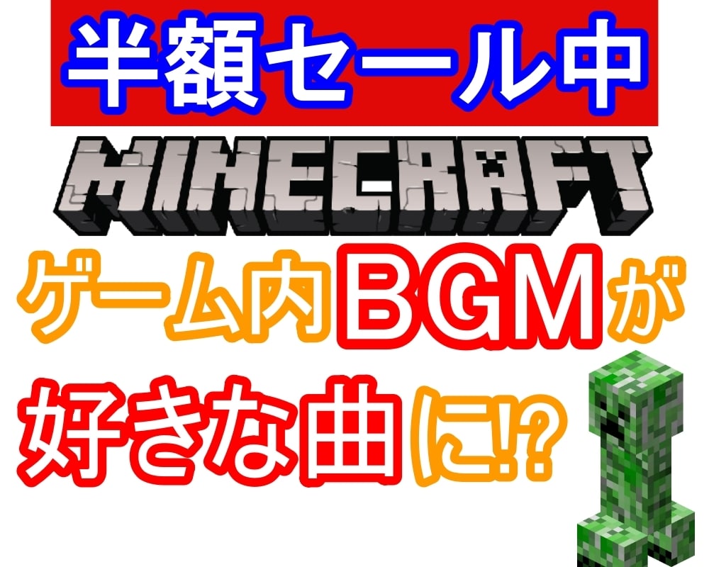 マインクラフトのBGMをお好きなBGMに変えます 新サービス公開記念につき4月末までの半額セール実施中！ イメージ1