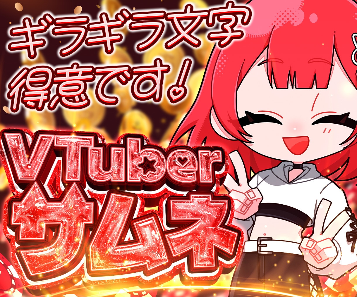 ギラギラVTuberサムネ作ります 圧倒的な超特別感のあるサムネを制作します! イメージ1