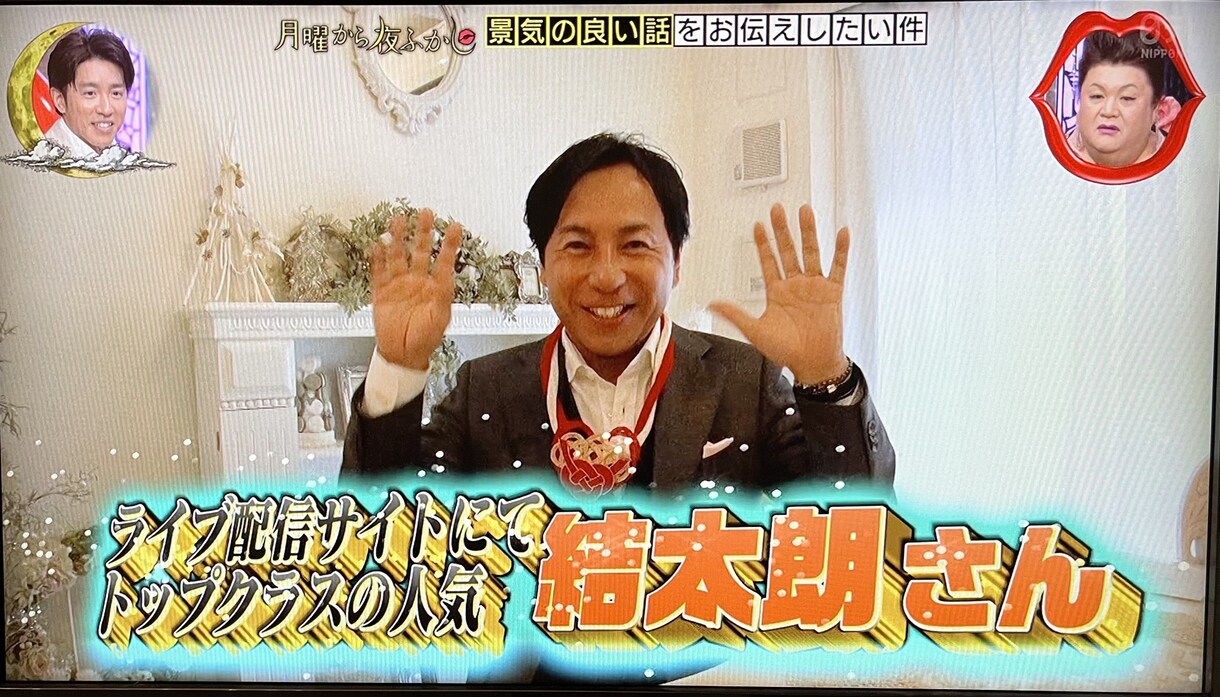 ライブ配信！日本一のおっさんがライブ配信を教えます 週刊SPA！や月曜日から夜更かしやぜにいたちに出演 イメージ4