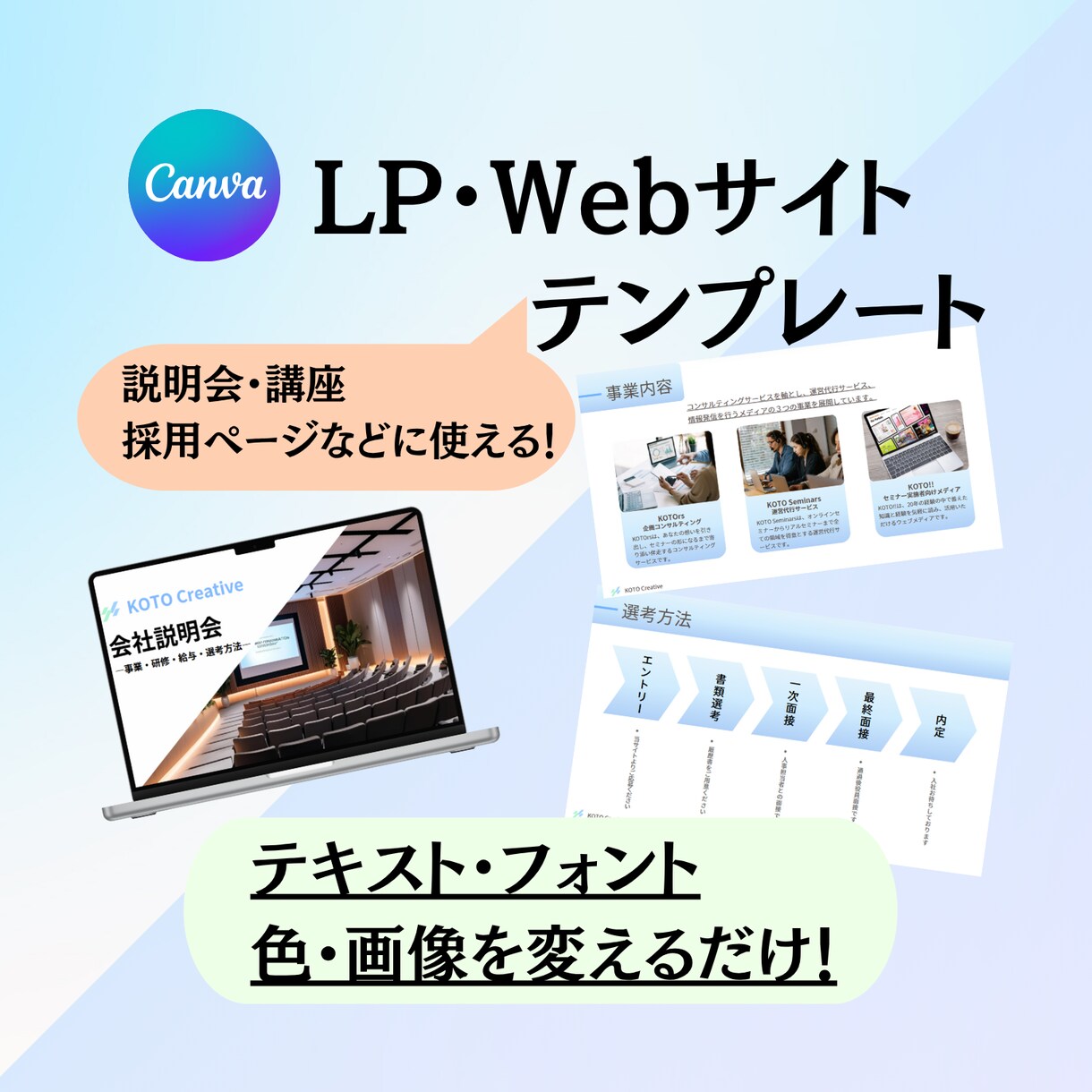 即使える！CanvaのLPテンプレ提供します 個人事業主や企業向けの採用・講座・説明会に最適！ イメージ1