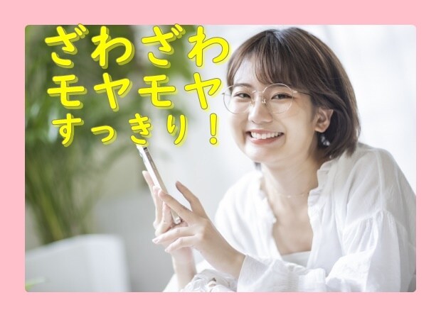 主婦専用★モヤモヤ、イライラ、愚痴などお聞きします ストレスに感じてるもの話してスッキリしませんか？雑談でもOK イメージ10