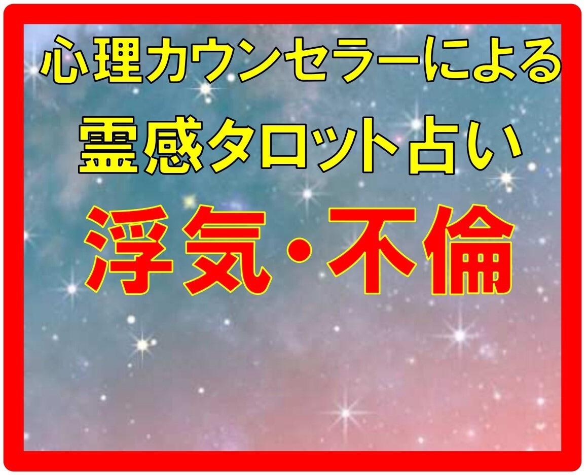 占いカウンセラーがあの人の気持ちを占います 人には言えない恋愛、大切な人の気持ちカードがおしえます イメージ1
