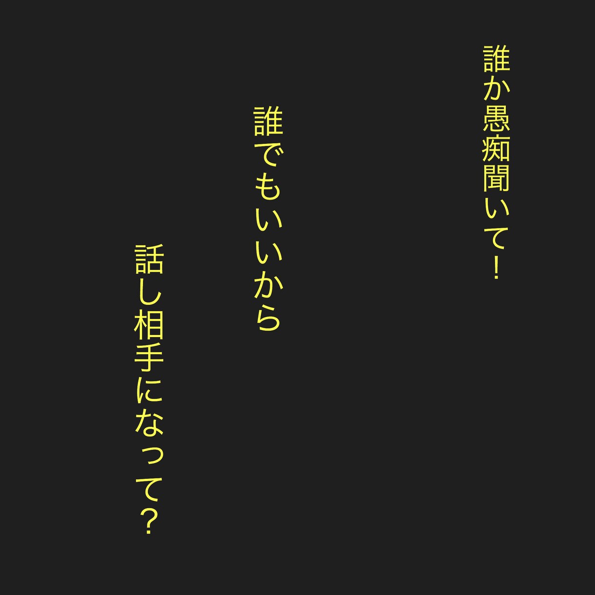 人間関係、愚痴、恋愛相談などお悩みなんでも聞きます 顔を合わせた事が無い人だからこそ、言える事なんでも聞きます。 イメージ2