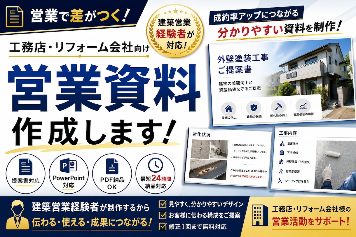 リフォーム業専門・工務店向け営業資料を作成します 成約率アップにつながる分かりやすい営業資料を制作します イメージ1