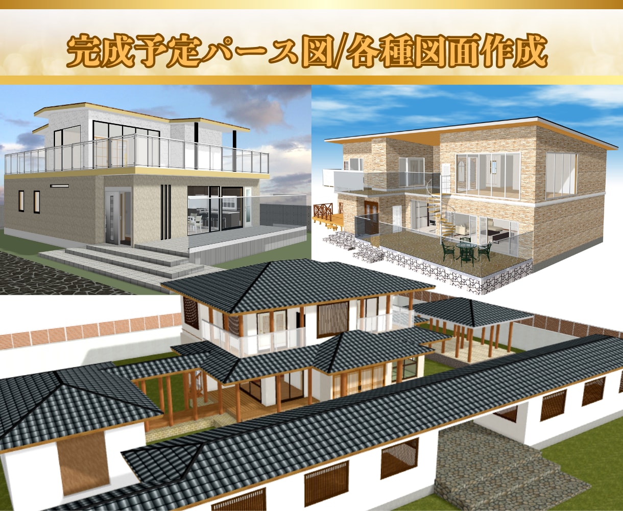 構造計算に裏付けされた３Dパース図を納品いたします 新築/中古住宅の建築計画に最適！一級建築士が疑問に対応します イメージ1