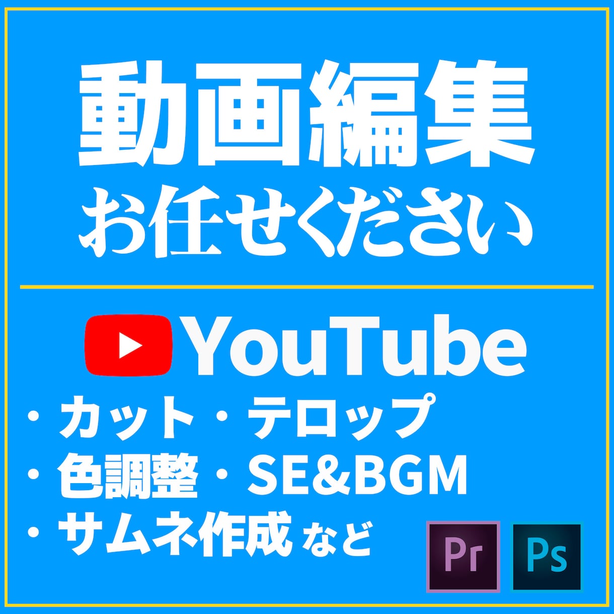 低価格・高品質納品／動画編集承ります 芸能人のYouTube編集経験あり！お気軽にご相談ください！ イメージ1