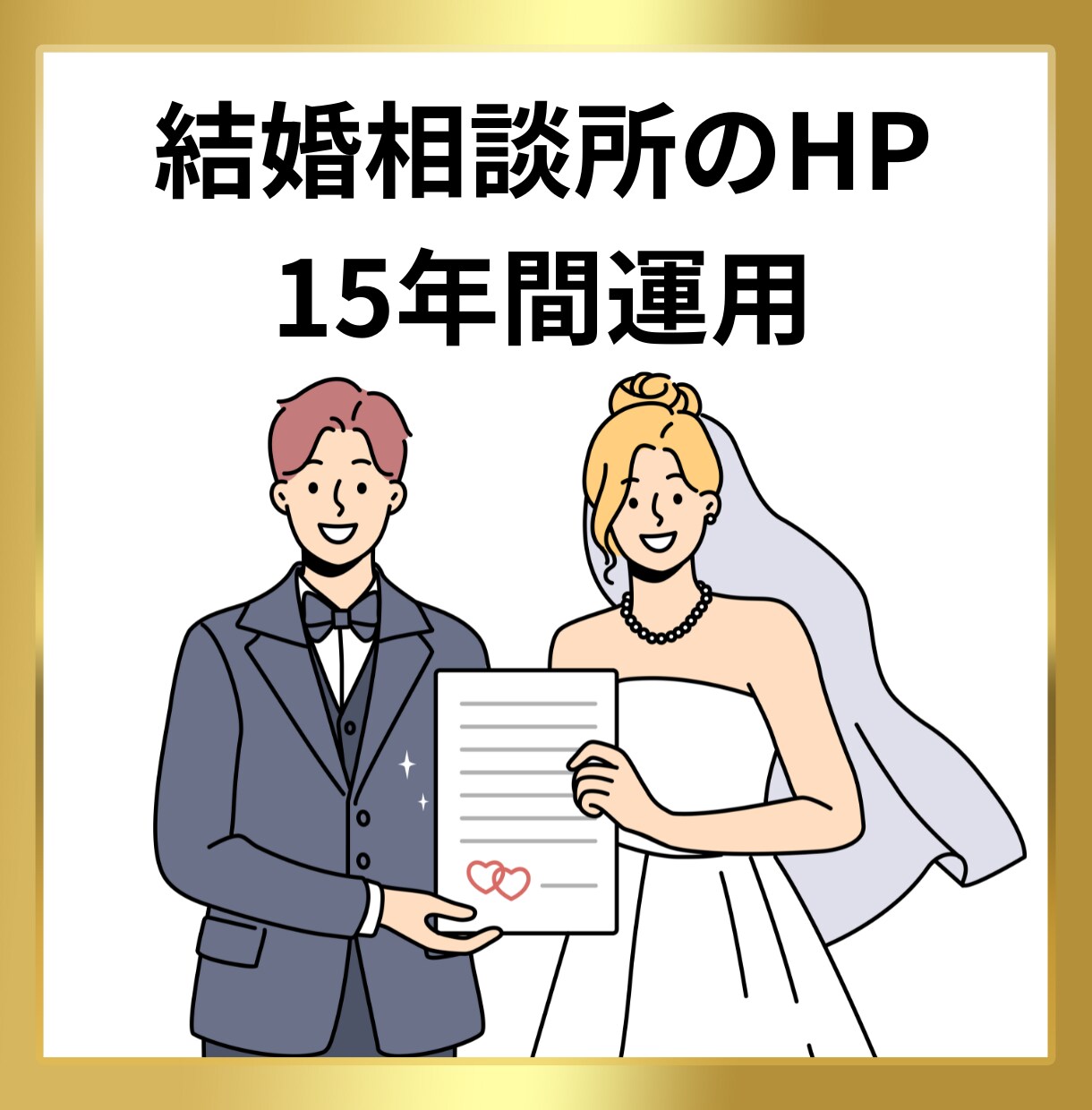 結婚相談所のHP（運用15年）から被リンク送ります 同カテゴリー・占い系・女性向けメディアに被リンク送ります イメージ1