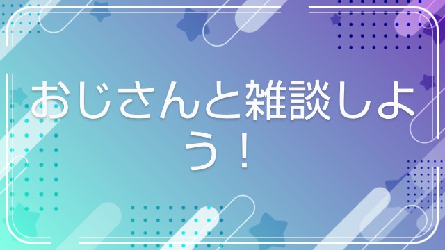 他人の私にしか言えないお話聞きます 1分からでも聞きます！愚痴、暇潰し、雑談、冷やかしなど。OK イメージ3