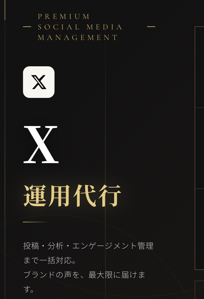 SNS運用代行 X（旧Twitter）します SNS運用代行 【X】（投稿作成〜運用まで丸投げOK） イメージ1