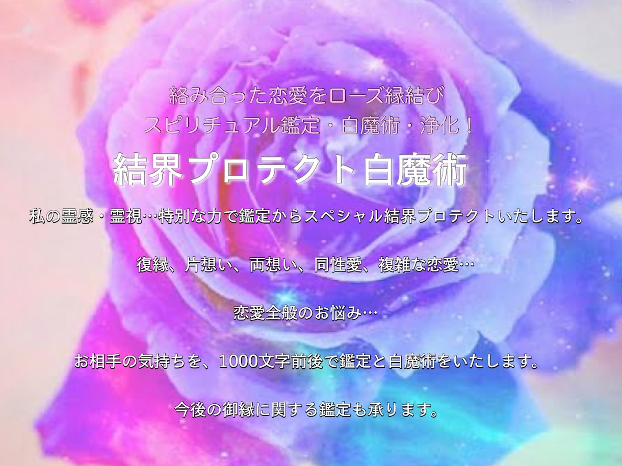 絡み合った恋愛をローズ縁結び。結界プロテクトします スピリチュアル鑑定・白魔術・浄化！スペシャル結界プロテクト イメージ2