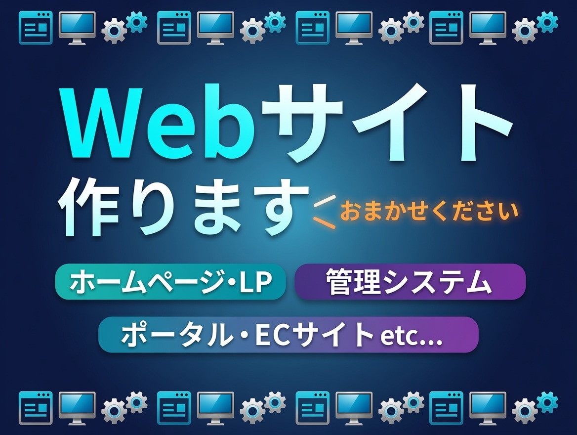アプリWEBシステム開発をお手伝いします 【エンジニア歴6年】新規開発・改修なんでもお任せください！ イメージ1