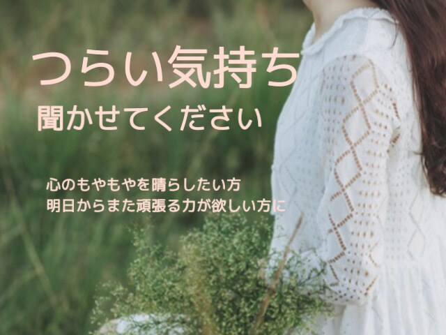 不安・辛い気持ちを取り除いて励まします 正体不明の不安や焦り、葛藤を吐き出して楽になりませんか。 イメージ1