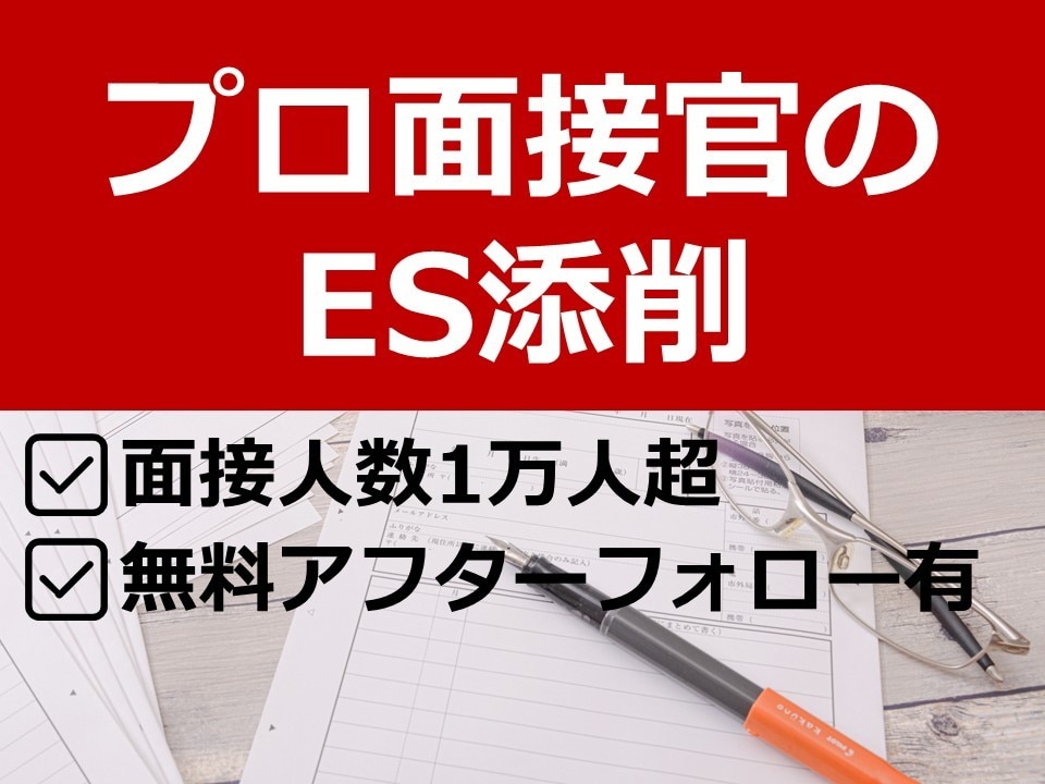 就活エントリーシート（ES）添削します 評価オール星５！値下げしました。IS・本選考対応、留学生歓迎 イメージ1