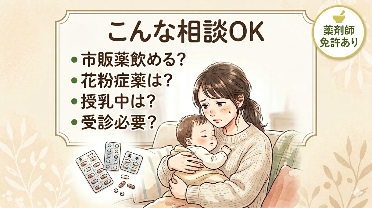 薬剤師ママが妊娠・授乳中のお薬不安に答えます 【先着5名様】1000円で妊娠授乳中の薬の不安を整理します。 イメージ2