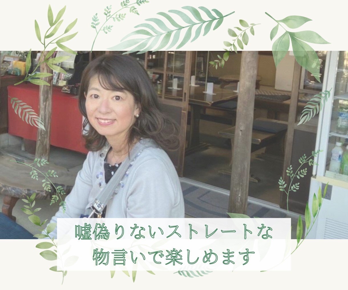 嘘偽りないストレートな物言いで楽しめます お世辞や偽りの言葉なんて要らんよね〜♪ イメージ1