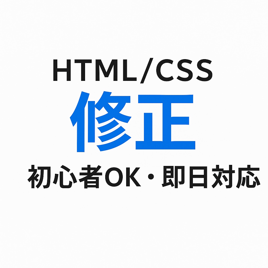 即日対応　HTML/CSSの簡単修正承ります 初心者OK！画像・文字・色など対応 イメージ1