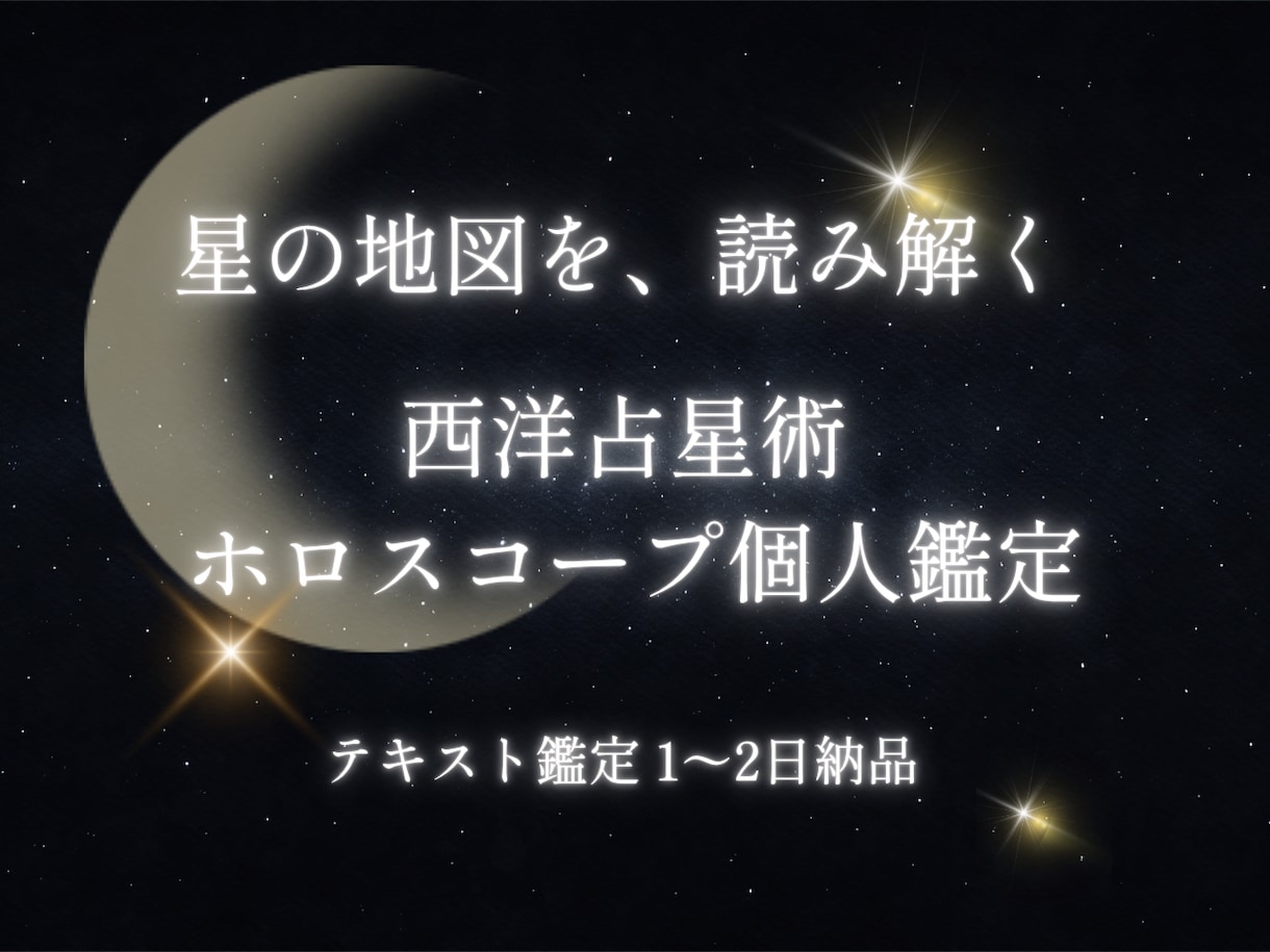 隠れた才能・性格、ホロスコープで読み解きます 断定しない、寄り添う星読み。★5.0評価をいただいています イメージ1
