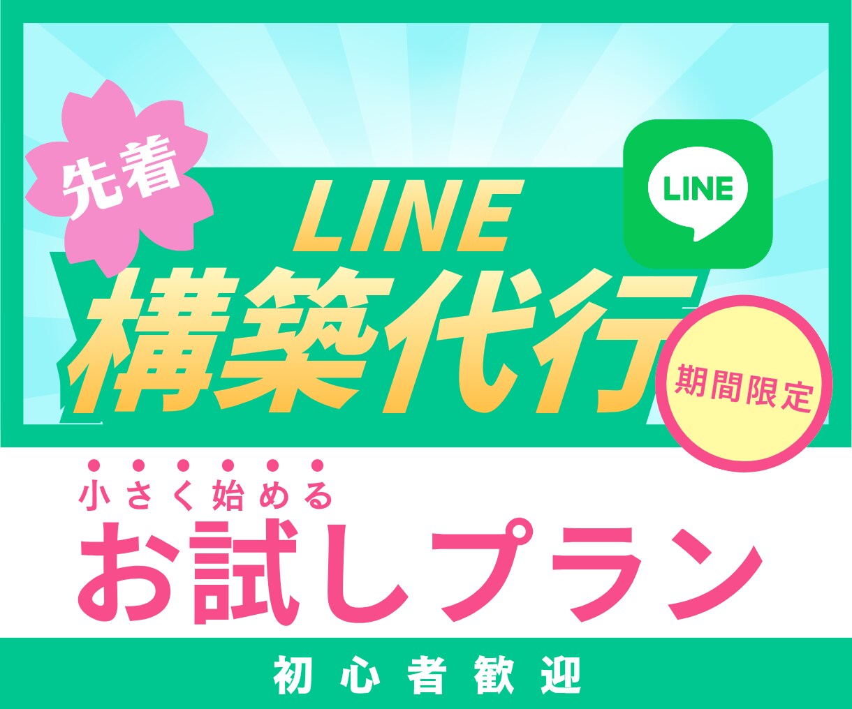 お試し公式LINE構築を承ります 【先着3名様】公式LINEの本格導線をLステップで作ります イメージ1