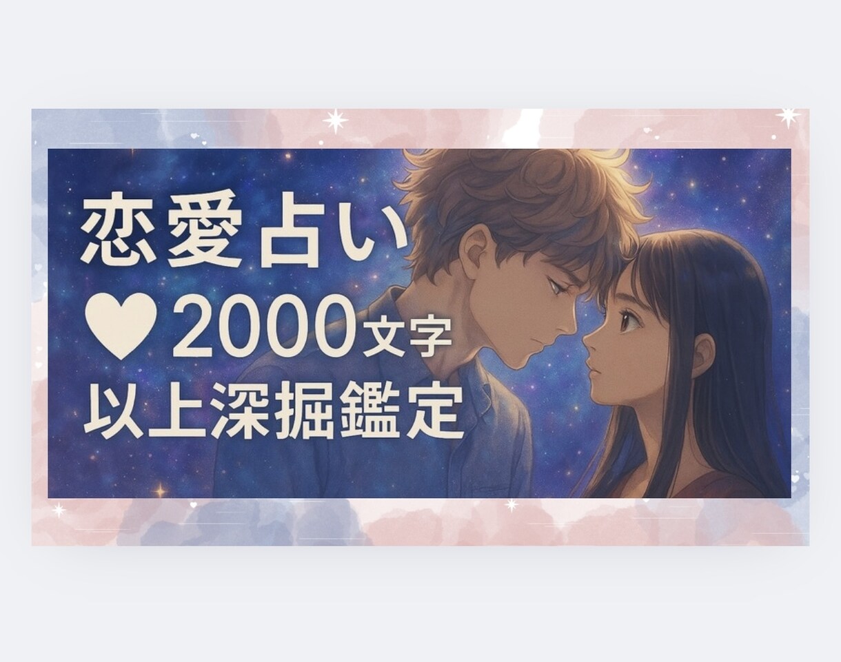 恋愛全般♡あなたのお悩み徹底リーディングします 片想い･相手の気持ち･複雑恋愛･不倫･同性愛♡初回1000円 イメージ1
