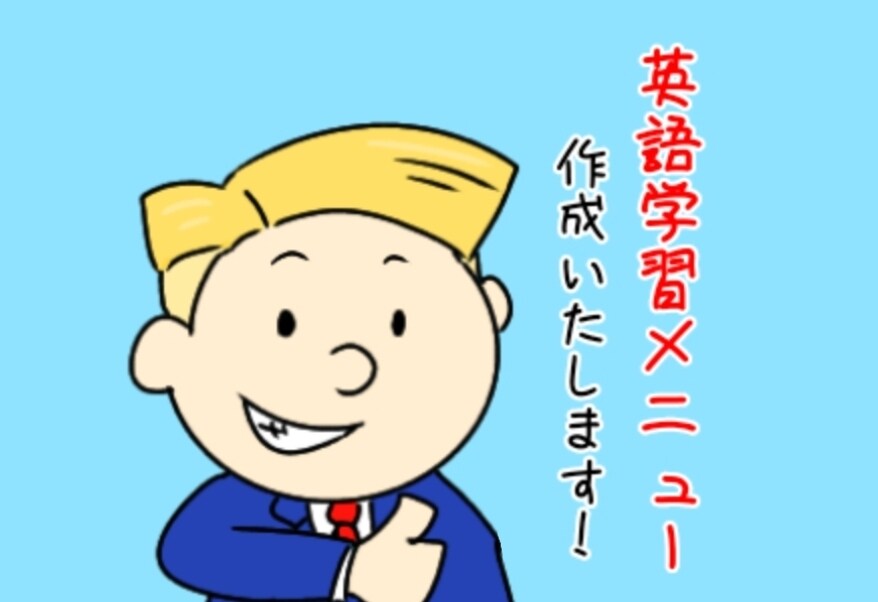英語学習メニュー、作成します 日常会話、英検などに向けた学習メニューを作成いたします！ イメージ1