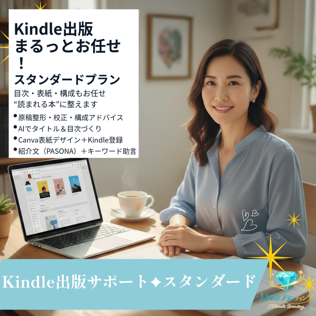 Kindle出版まるっとお任せ！読まれる本にします スタンダードプラン：目次・表紙・構成もお任せ イメージ1