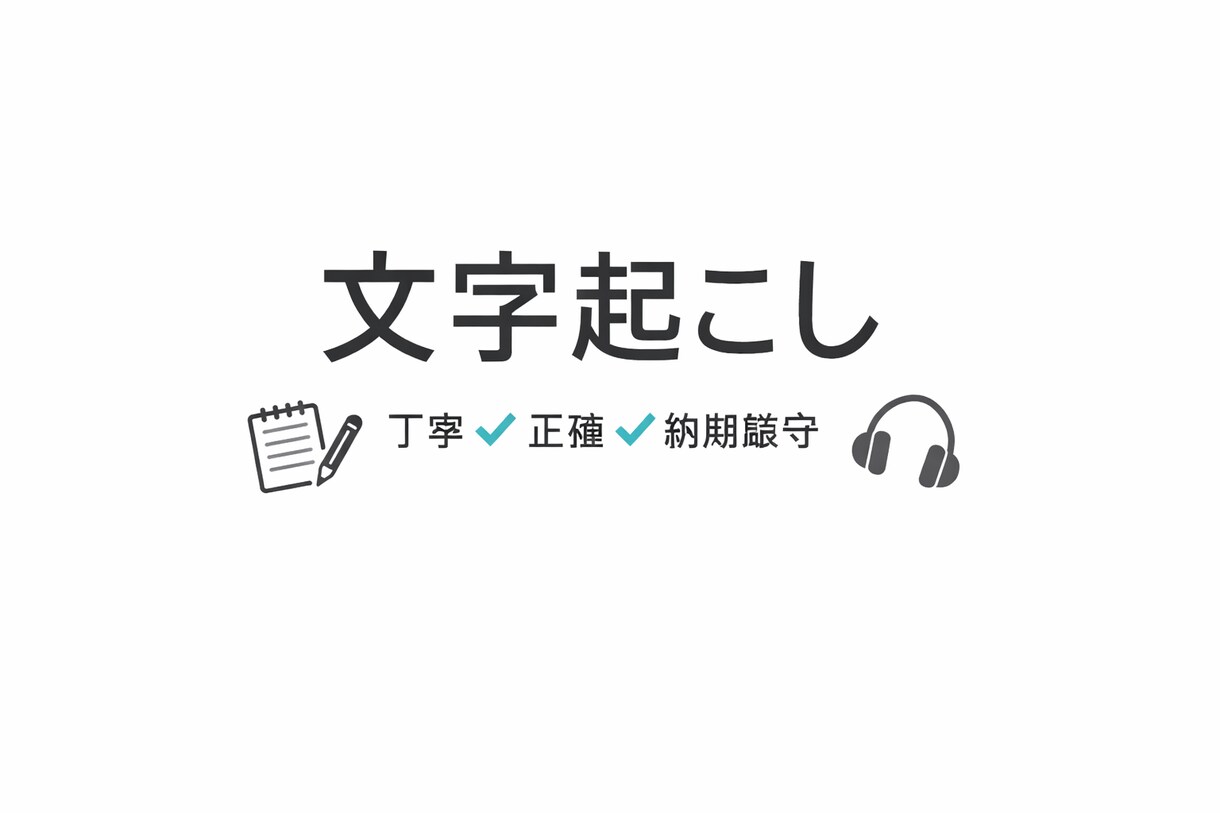 丁寧・正確な文字起こします 丁寧・正確・納期厳守で対応します イメージ1
