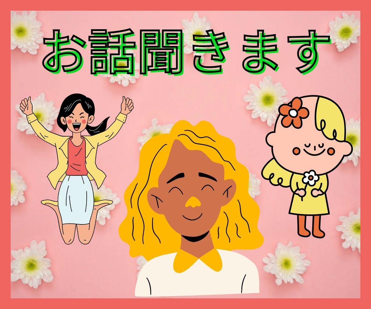 お話を聞かせて下さい！気持ちがスッキリします 人に思いを伝える事でネガティブ思考から脱出できます！ イメージ7