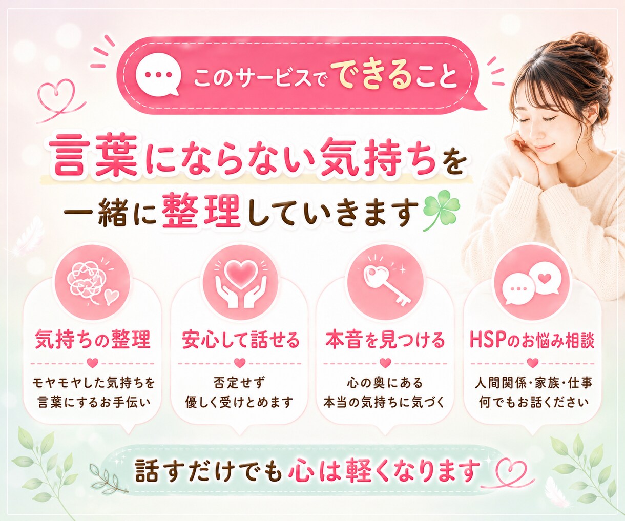 HSP・繊細さんのお話を優しく聴き心に寄り添います 深く考えすぎて傷つき疲れるhsp・繊細さんの安心できる場所 イメージ4