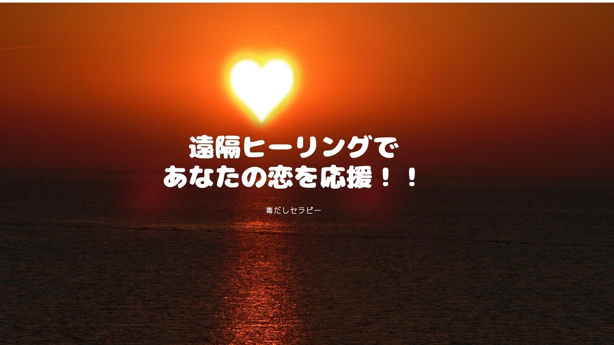 遠隔ヒーリングであなたの恋を応援します 恋愛応援企画遠隔ヒーリングとメッセージをお届け イメージ1