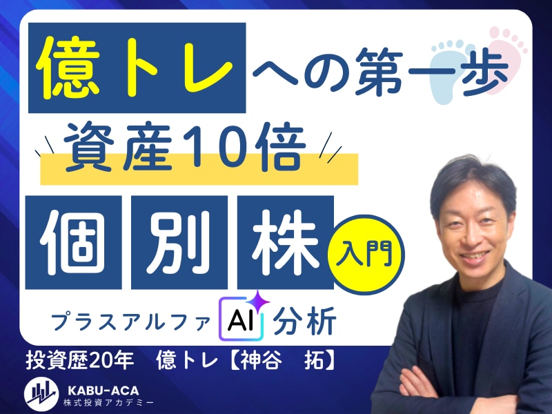 自己流を卒業し一生モノの個別株分析スキルを教えます もう迷わない！AI×企業分析で自分軸の投資判断力を身につける イメージ1