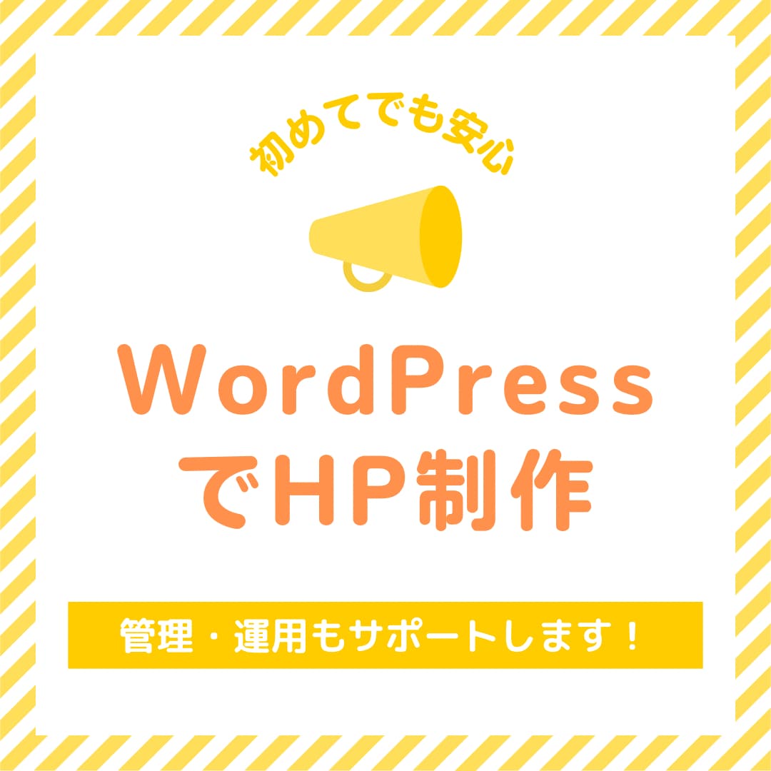 WordPressでホームページ作成します ホームページ運用・管理までサポートします イメージ1