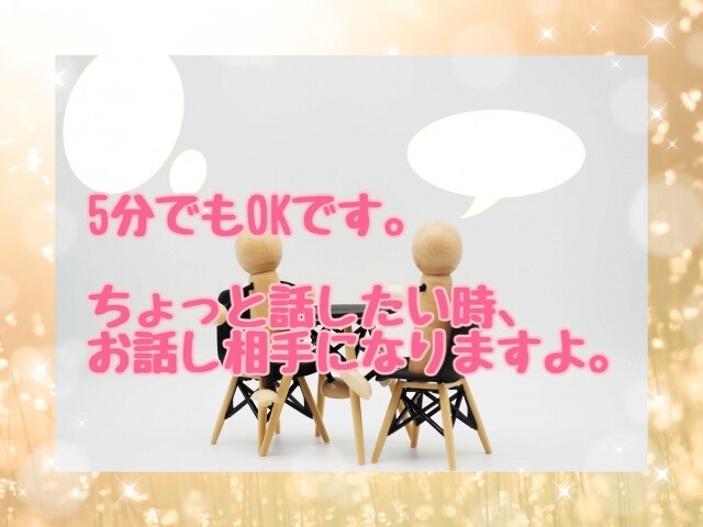 ちょっと愚痴をこぼしたい時、5分でもお話聞きます タメ口でOKです＾＾気軽に話して下さいね。 イメージ1