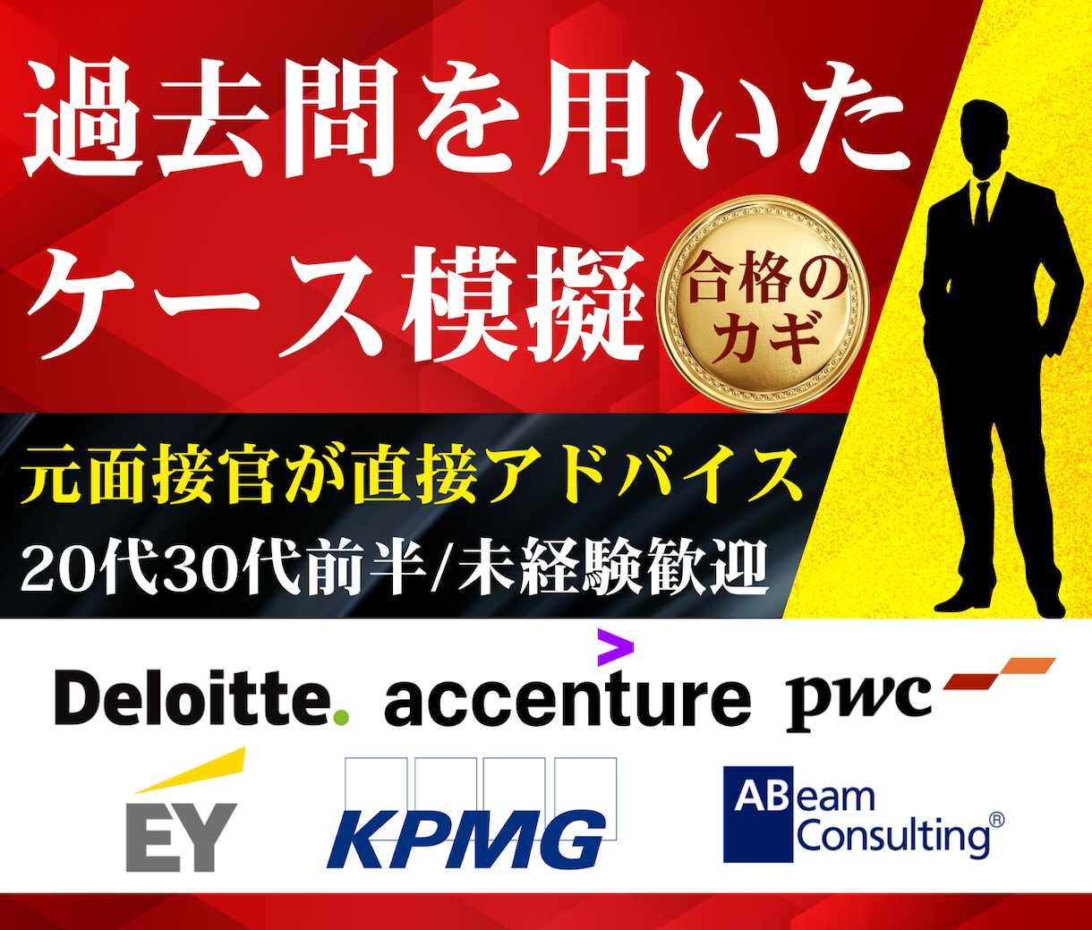 外資コンサルのケース面接に通る！徹底サポートします 20代・30代前半／未経験・IT人材／元面接官による模擬面接 イメージ1